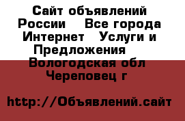 Сайт объявлений России! - Все города Интернет » Услуги и Предложения   . Вологодская обл.,Череповец г.